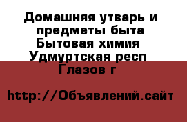 Домашняя утварь и предметы быта Бытовая химия. Удмуртская респ.,Глазов г.